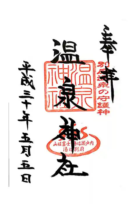 八幡朝見神社の御朱印