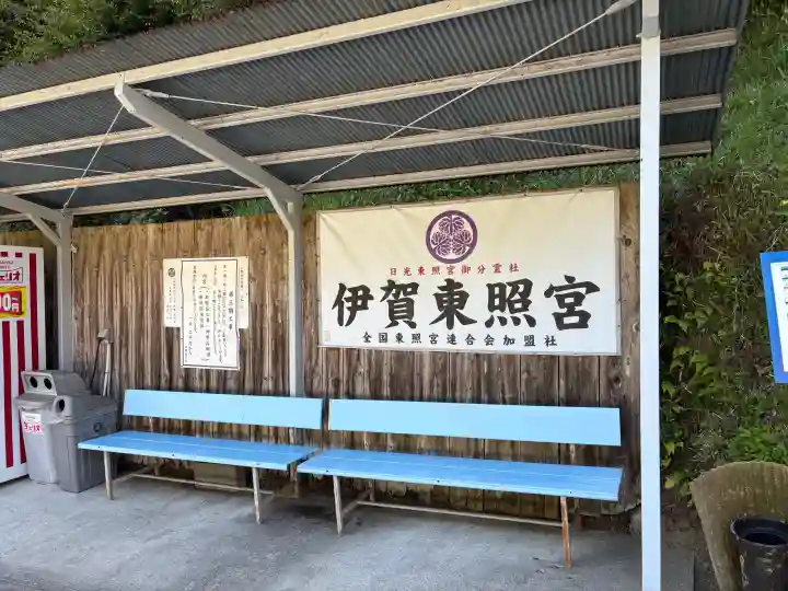 伊賀東照宮の{uncategorized: "未分類", other: "その他", undefined: "問題あり", building: "その他建物", grave: "お墓", sacred_gate: "鳥居", guardian: "狛犬", statue: "像", buddha: "仏像", history: "歴史", nature: "自然", garden: "庭園", animal: "動物", pagoda: "塔", temizu: "手水舎", mountain_gate: "山門・神門", sanctuary: "本殿・本堂", subordinate: "末社・摂社", art: "芸術", scenery: "景色", jizo: "地蔵", ema: "絵馬", goshuin: "御朱印", omikuji: "おみくじ", items: "授与品その他", amulet: "お守り", goshuincho: "御朱印帳", eats: "食事", festival: "お祭り", votive_dance: "神楽", shichigosan: "七五三参", wedding: "結婚式", experience: "体験その他", initially: "初詣", around: "周辺", anti_infection: "感染症対策"}