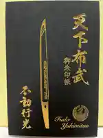 建勲神社の御朱印帳