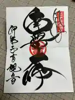 成田観音 円応寺(千葉県)