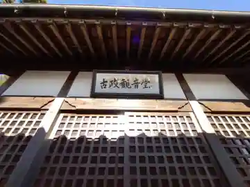 古政観音堂(愛知県)
