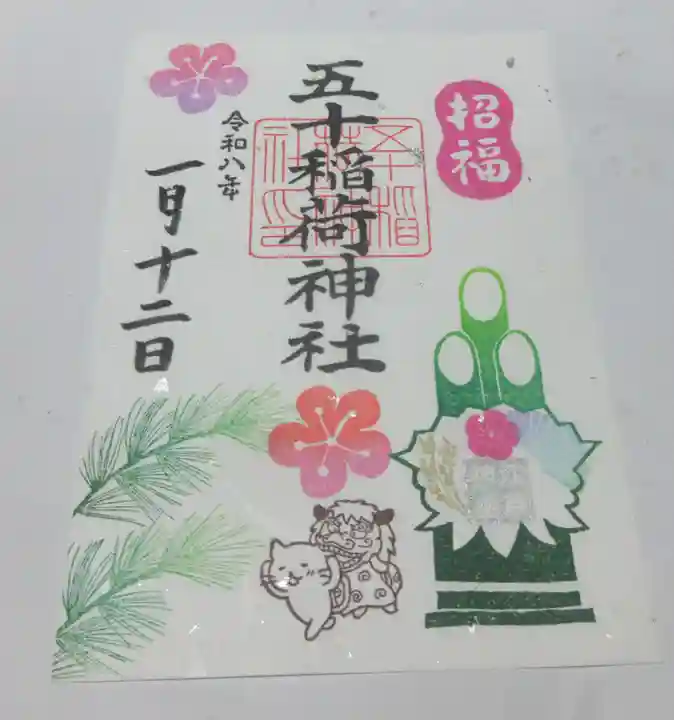 五十稲荷神社(栄寿稲荷神社)(東京都)