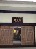 慈光寺の本殿・本堂