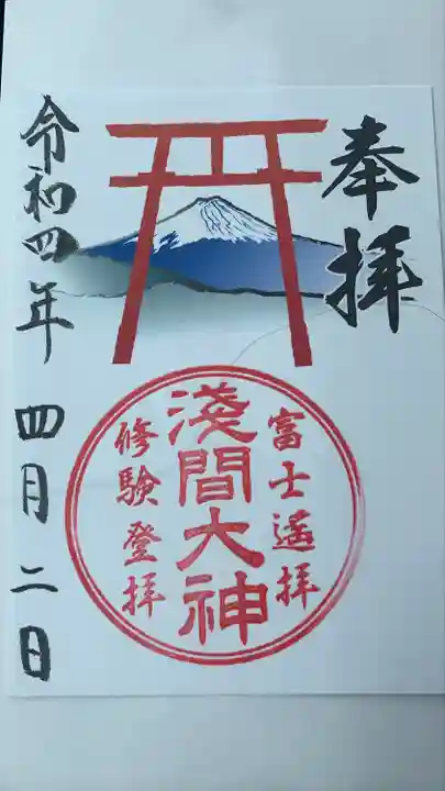 河口浅間神社の御朱印