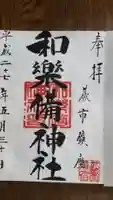 和樂備神社の御朱印