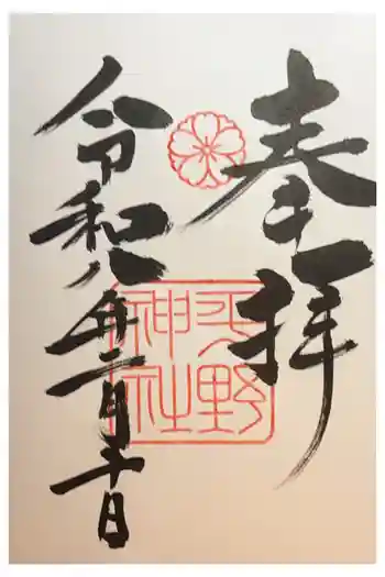 平野神社の御朱印 2026年02月
