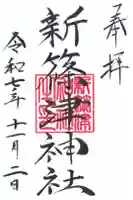 新篠津神社の御朱印