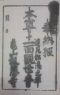 亀山報恩寺(大分県)