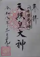 天照皇大神の御朱印