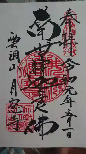 月窓寺の御朱印