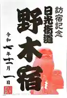 野木神社(栃木県)