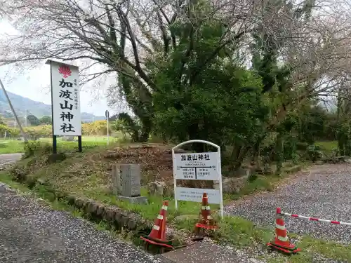 加波山神社真壁拝殿(茨城県)
