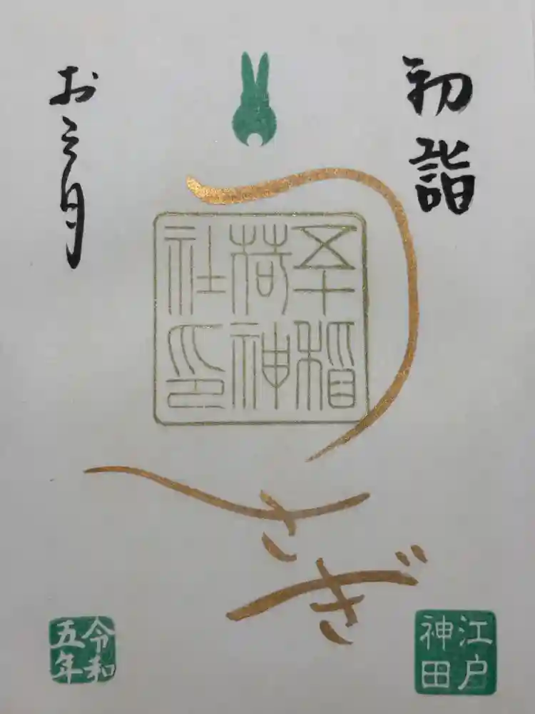 五十稲荷神社(栄寿稲荷神社)の御朱印