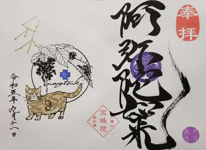 増上寺塔頭 三縁山 宝珠院の御朱印