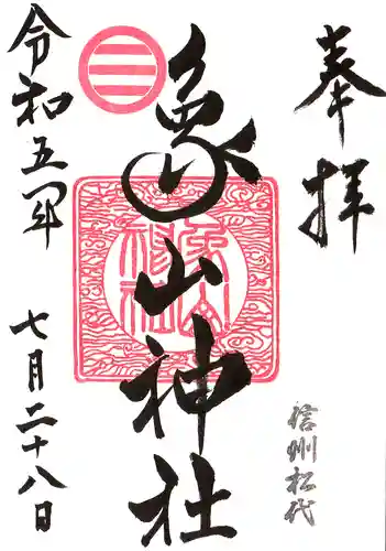 象山神社の御朱印