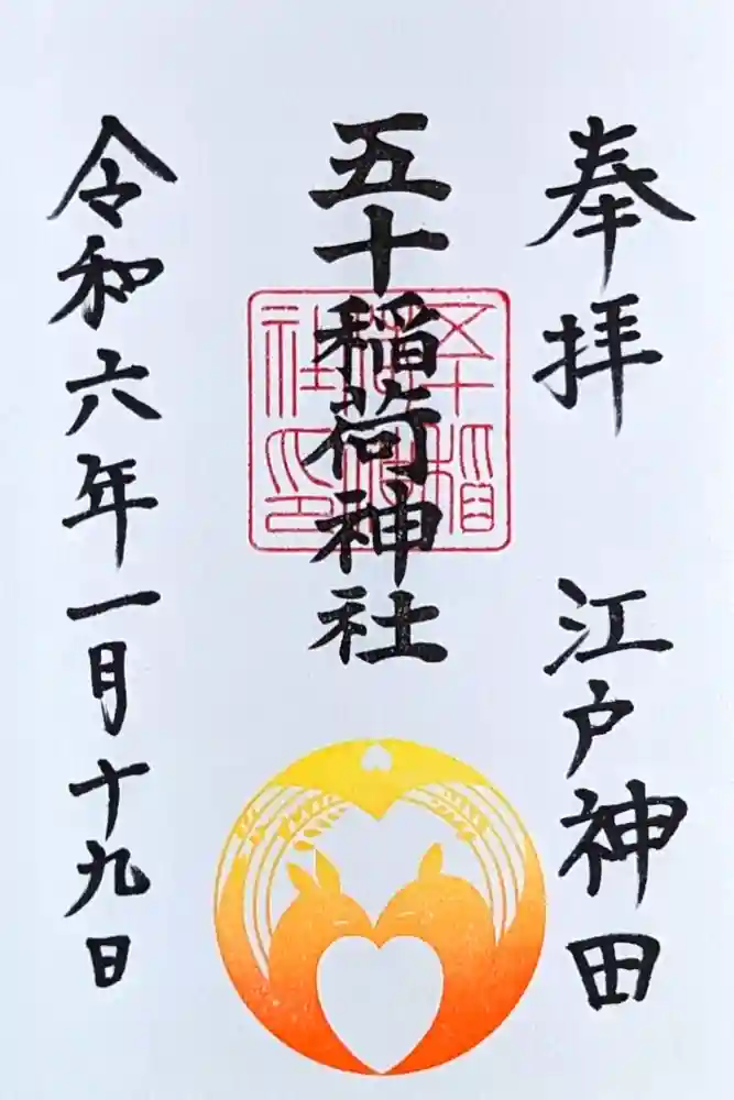五十稲荷神社(栄寿稲荷神社)の御朱印
