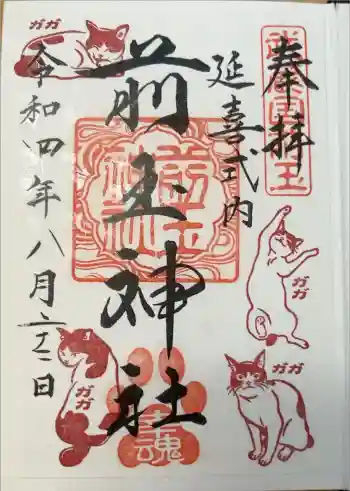 前玉神社の御朱印 2022年08月
