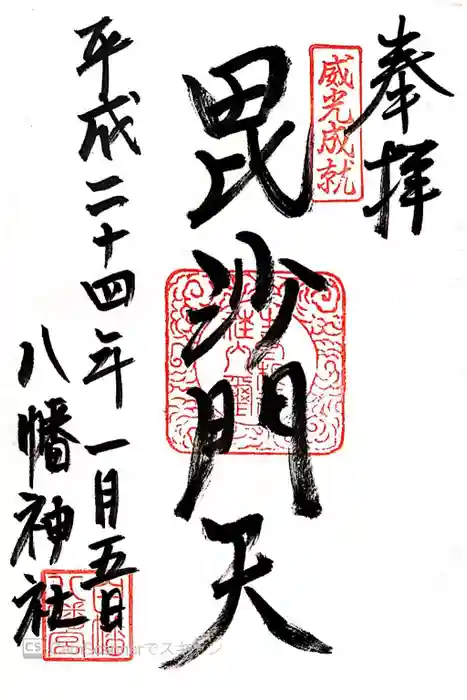 白幡八幡神社の御朱印