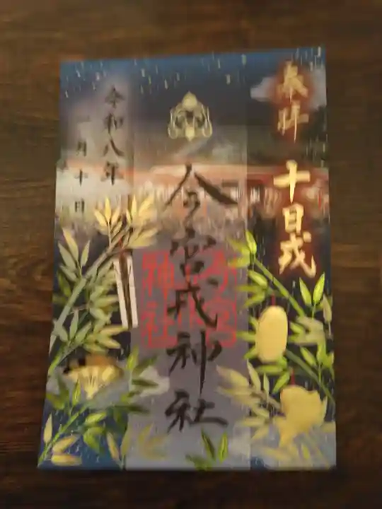 今宮戎神社(大阪府)