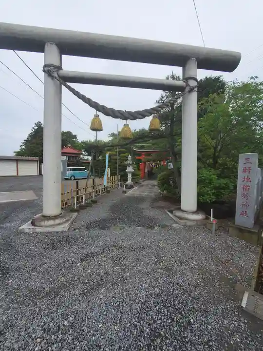 三軒地稲荷神社(茨城県)