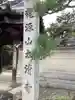 太清寺のその他建物