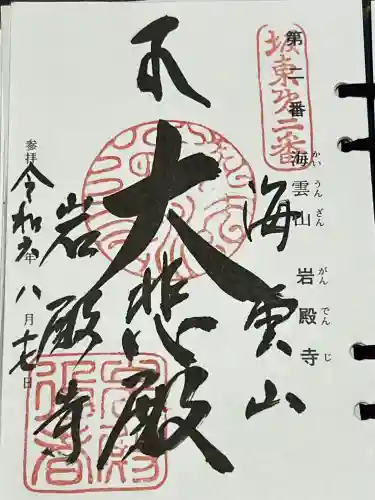 岩殿寺の御朱印