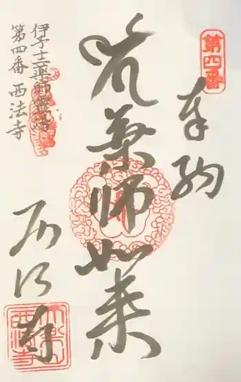 西法寺の御朱印 2020年05月