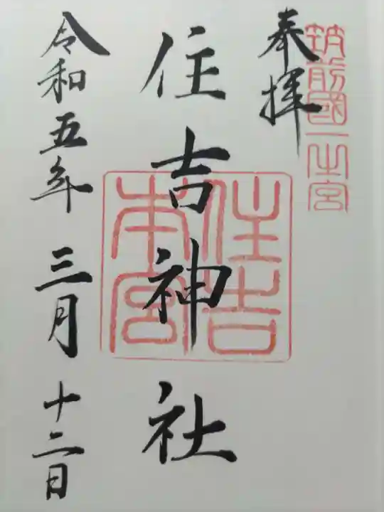 住吉神社の御朱印