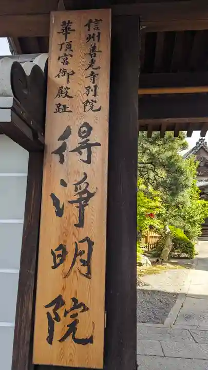 得浄明院(善光寺別院)(京都府)