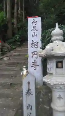 相円寺のその他建物