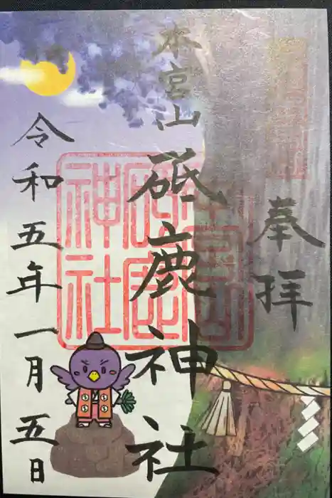砥鹿神社（奥宮）の御朱印