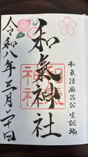 和氣神社（和気神社）の御朱印