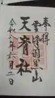 天宥社(出羽三山神社)(山形県)