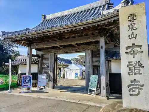 雲龍山 本證寺の山門