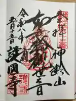護国寺の御朱印