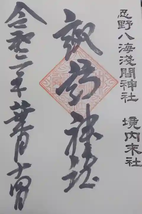 忍野八海浅間神社 境内末社
諏訪神社