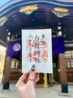 白龍神社の御朱印