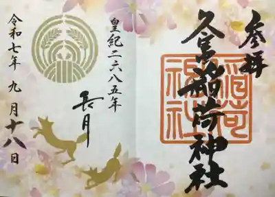 久富稲荷神社(東京都)