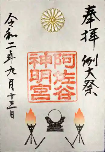 阿佐ヶ谷神明宮の御朱印