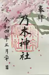 乃木神社の御朱印