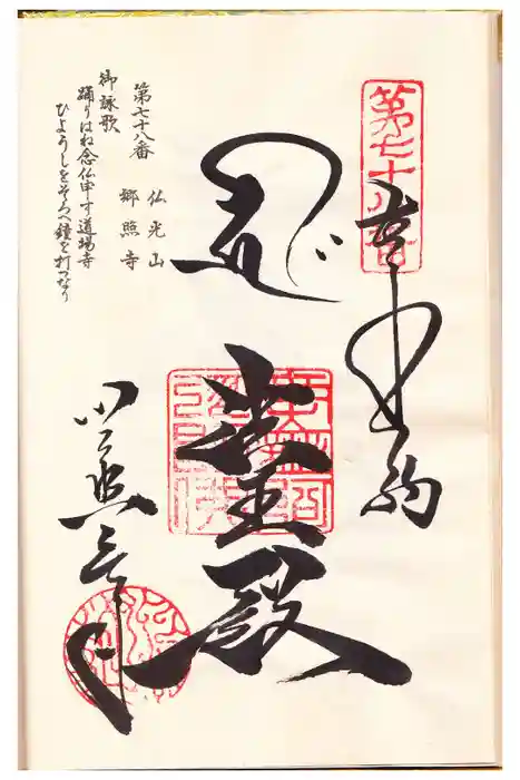 郷照寺の御朱印