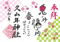 久山年神社の御朱印
