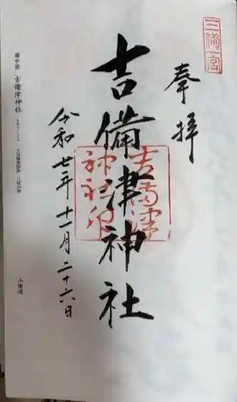 吉備津神社(岡山県)