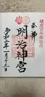 明治神宮の御朱印