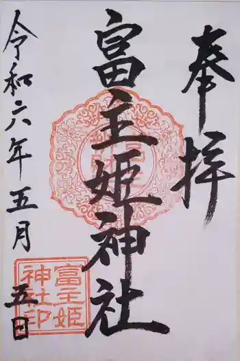 富主姫神社の御朱印 2024年05月
