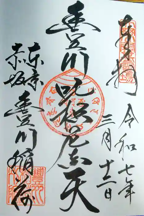 豊川稲荷東京別院の御朱印