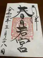 春日大社の御朱印