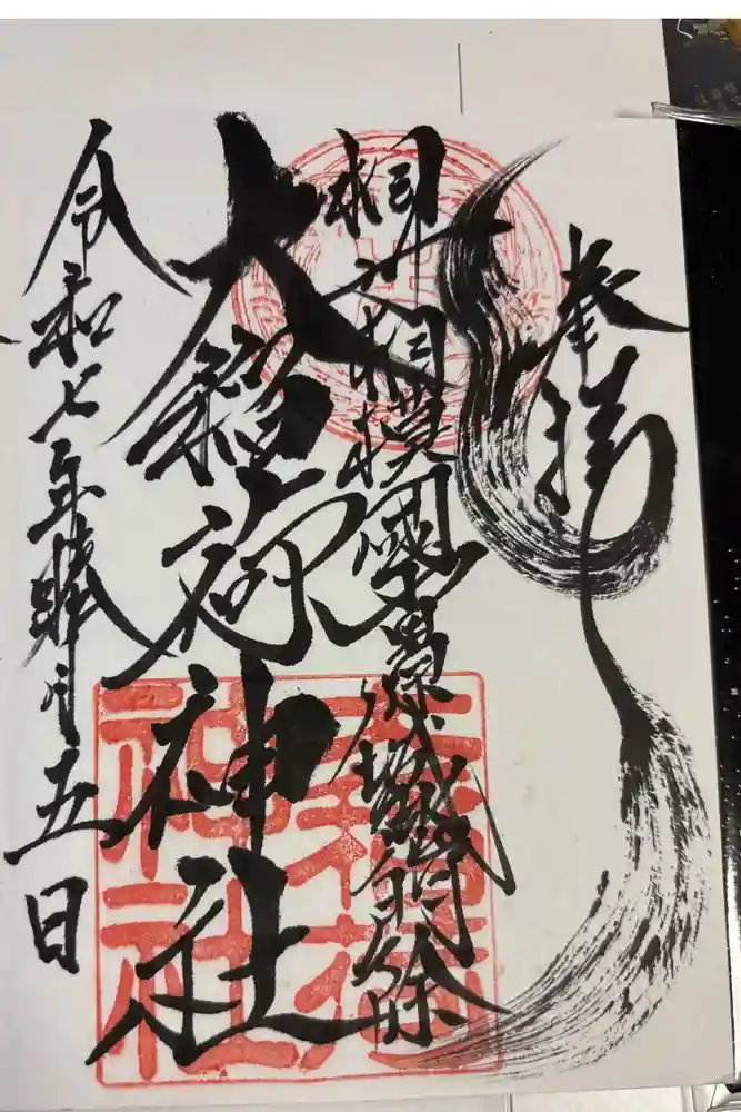 大稲荷神社の御朱印