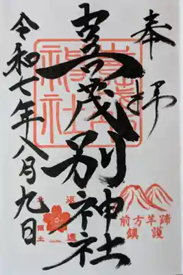 喜茂別神社の御朱印