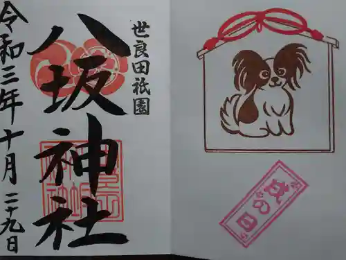 八坂神社の御朱印